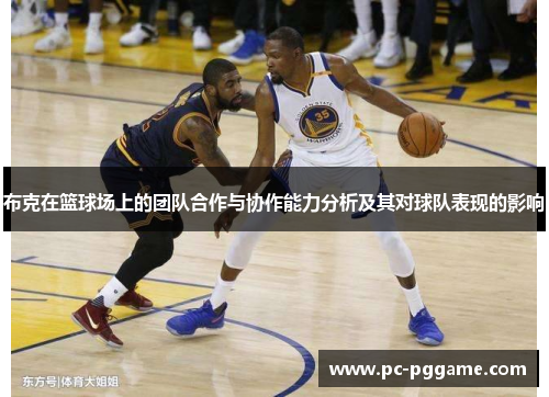 布克在篮球场上的团队合作与协作能力分析及其对球队表现的影响