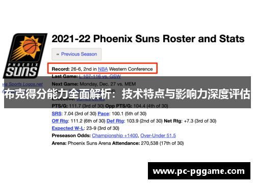 布克得分能力全面解析：技术特点与影响力深度评估