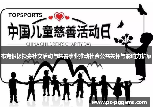 布克积极投身社交活动与慈善事业推动社会公益关怀与影响力扩展