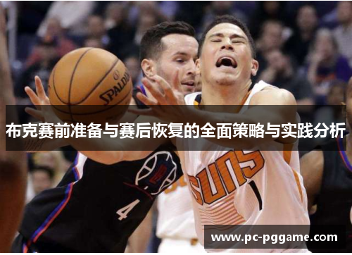 布克赛前准备与赛后恢复的全面策略与实践分析