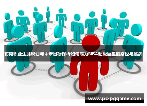 布克职业生涯规划与未来目标探析如何成为NBA超级巨星的路径与挑战