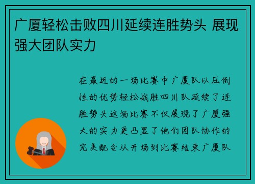 广厦轻松击败四川延续连胜势头 展现强大团队实力 广厦轻松击败四川延续连胜势头 展现强大团队实力