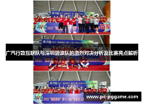 广汽行致互联队与深圳碧波队的激烈对决分析及比赛亮点解析 广汽行致互联队与深圳碧波队的激烈对决分析及比赛亮点解析