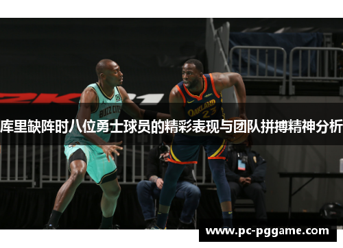 库里缺阵时八位勇士球员的精彩表现与团队拼搏精神分析 库里缺阵时八位勇士球员的精彩表现与团队拼搏精神分析