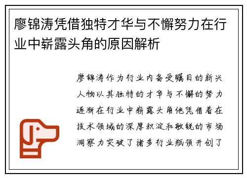 廖锦涛凭借独特才华与不懈努力在行业中崭露头角的原因解析 廖锦涛凭借独特才华与不懈努力在行业中崭露头角的原因解析