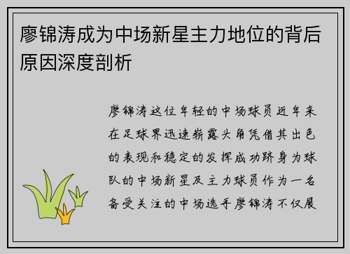 廖锦涛成为中场新星主力地位的背后原因深度剖析 廖锦涛成为中场新星主力地位的背后原因深度剖析