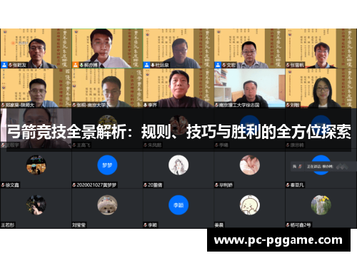 弓箭竞技全景解析:规则、技巧与胜利的全方位探索 弓箭竞技全景解析:规则、技巧与胜利的全方位探索