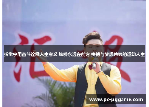 张常宁用奋斗诠释人生意义 热爱永远在前方 拼搏与梦想共舞的运动人生 张常宁用奋斗诠释人生意义 热爱永远在前方 拼搏与梦想共舞的运动人生