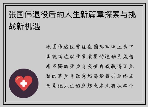 张国伟退役后的人生新篇章探索与挑战新机遇 张国伟退役后的人生新篇章探索与挑战新机遇