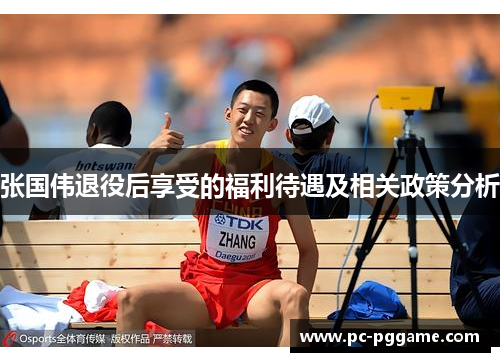 张国伟退役后享受的福利待遇及相关政策分析 张国伟退役后享受的福利待遇及相关政策分析