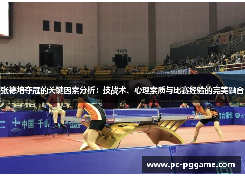 张德培夺冠的关键因素分析:技战术、心理素质与比赛经验的完美融合 张德培夺冠的关键因素分析:技战术、心理素质与比赛经验的完美融合