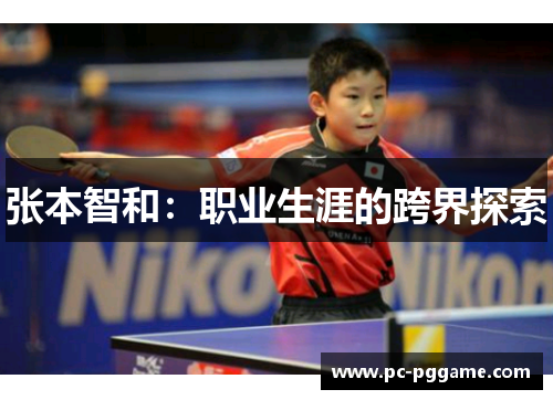 张本智和：职业生涯的跨界探索
