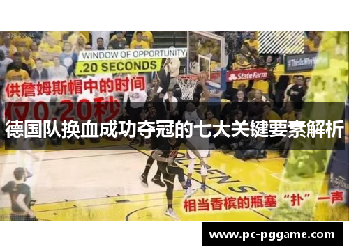 德国队换血成功夺冠的七大关键要素解析 德国队换血成功夺冠的七大关键要素解析