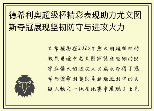 德希利奥超级杯精彩表现助力尤文图斯夺冠展现坚韧防守与进攻火力 德希利奥超级杯精彩表现助力尤文图斯夺冠展现坚韧防守与进攻火力
