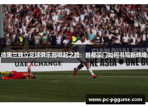 德黑兰独立足球俱乐部崛起之路：首都豪门如何书写新辉煌