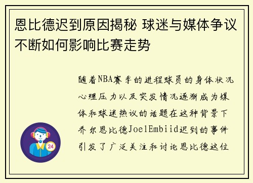 恩比德迟到原因揭秘 球迷与媒体争议不断如何影响比赛走势