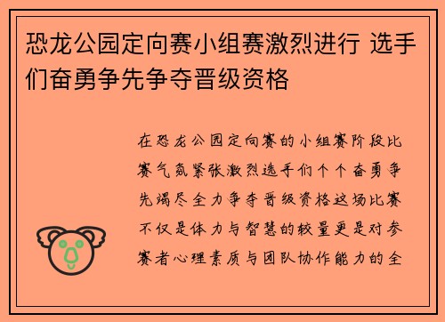 恐龙公园定向赛小组赛激烈进行 选手们奋勇争先争夺晋级资格 恐龙公园定向赛小组赛激烈进行 选手们奋勇争先争夺晋级资格