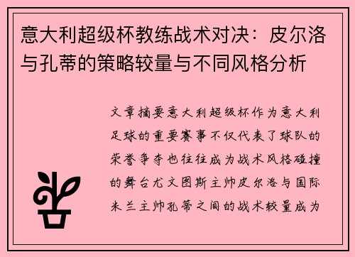 意大利超级杯教练战术对决:皮尔洛与孔蒂的策略较量与不同风格分析 意大利超级杯教练战术对决:皮尔洛与孔蒂的策略较量与不同风格分析