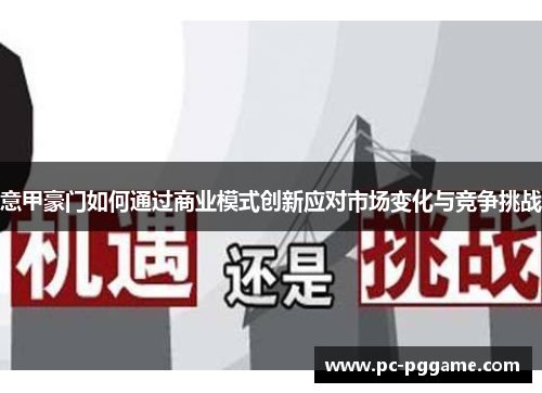 意甲豪门如何通过商业模式创新应对市场变化与竞争挑战 意甲豪门如何通过商业模式创新应对市场变化与竞争挑战