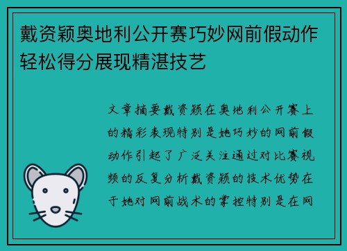 戴资颖奥地利公开赛巧妙网前假动作轻松得分展现精湛技艺