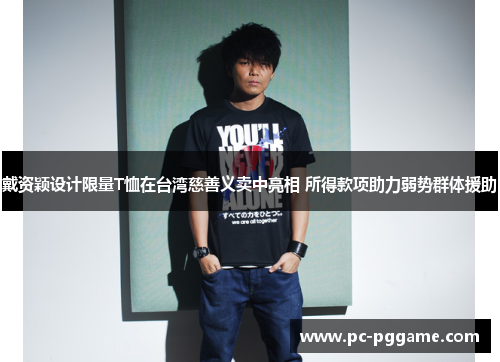 戴资颖设计限量T恤在台湾慈善义卖中亮相 所得款项助力弱势群体援助