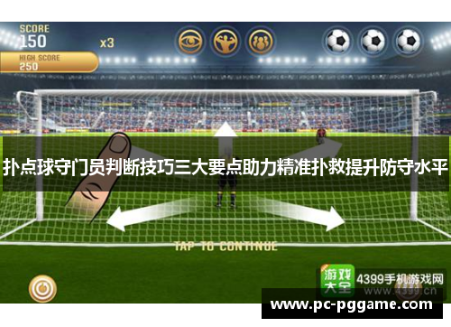 扑点球守门员判断技巧三大要点助力精准扑救提升防守水平 扑点球守门员判断技巧三大要点助力精准扑救提升防守水平