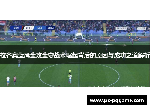 拉齐奥蓝鹰全攻全守战术崛起背后的原因与成功之道解析
