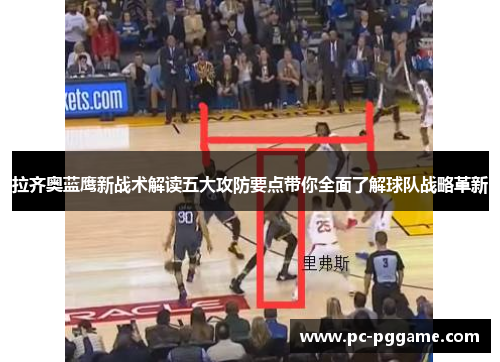 拉齐奥蓝鹰新战术解读五大攻防要点带你全面了解球队战略革新