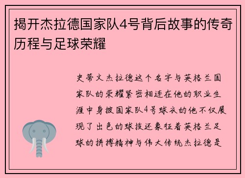 揭开杰拉德国家队4号背后故事的传奇历程与足球荣耀