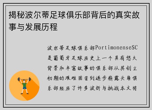 揭秘波尔蒂足球俱乐部背后的真实故事与发展历程