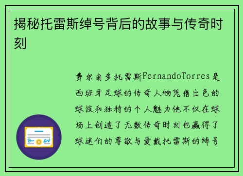 揭秘托雷斯绰号背后的故事与传奇时刻