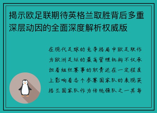 揭示欧足联期待英格兰取胜背后多重深层动因的全面深度解析权威版