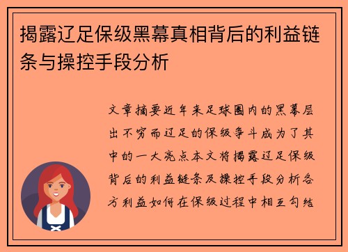 揭露辽足保级黑幕真相背后的利益链条与操控手段分析 揭露辽足保级黑幕真相背后的利益链条与操控手段分析
