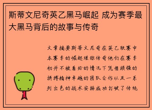 斯蒂文尼奇英乙黑马崛起 成为赛季最大黑马背后的故事与传奇 斯蒂文尼奇英乙黑马崛起 成为赛季最大黑马背后的故事与传奇