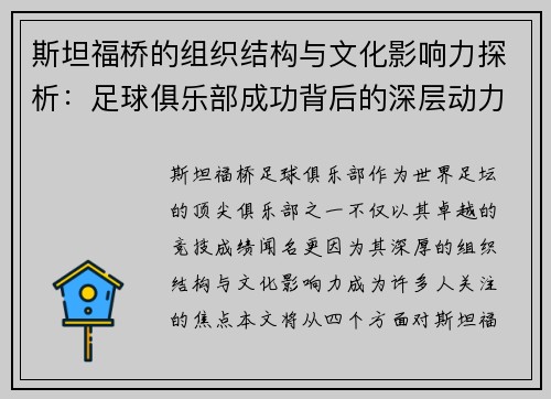 斯坦福桥的组织结构与文化影响力探析:足球俱乐部成功背后的深层动力 斯坦福桥的组织结构与文化影响力探析:足球俱乐部成功背后的深层动力