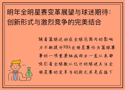 明年全明星赛变革展望与球迷期待:创新形式与激烈竞争的完美结合 明年全明星赛变革展望与球迷期待:创新形式与激烈竞争的完美结合