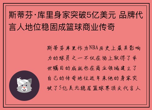 斯蒂芬·库里身家突破5亿美元 品牌代言人地位稳固成篮球商业传奇 斯蒂芬·库里身家突破5亿美元 品牌代言人地位稳固成篮球商业传奇