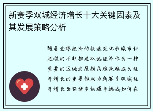 新赛季双城经济增长十大关键因素及其发展策略分析 新赛季双城经济增长十大关键因素及其发展策略分析