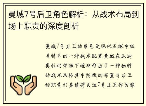 曼城7号后卫角色解析：从战术布局到场上职责的深度剖析