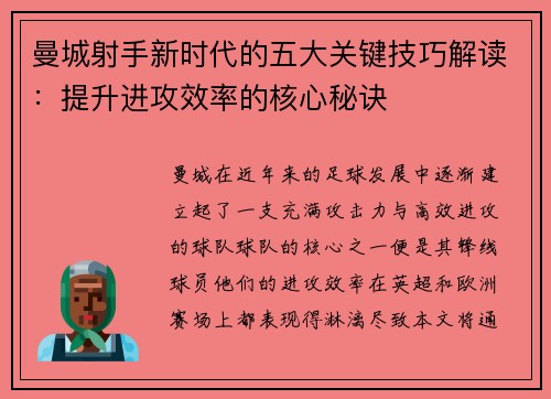 曼城射手新时代的五大关键技巧解读:提升进攻效率的核心秘诀 曼城射手新时代的五大关键技巧解读:提升进攻效率的核心秘诀