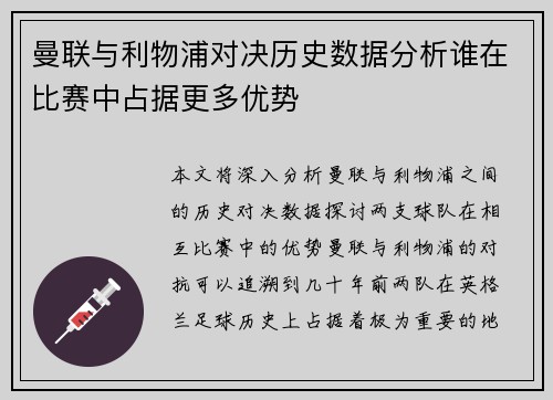 曼联与利物浦对决历史数据分析谁在比赛中占据更多优势 曼联与利物浦对决历史数据分析谁在比赛中占据更多优势