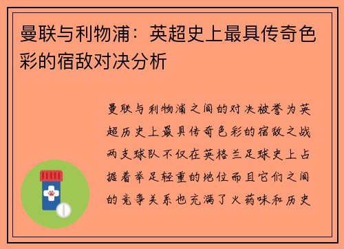 曼联与利物浦:英超史上最具传奇色彩的宿敌对决分析 曼联与利物浦:英超史上最具传奇色彩的宿敌对决分析