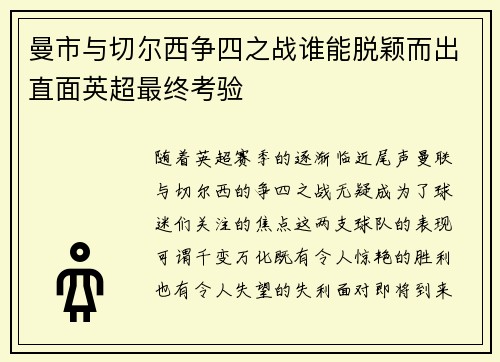 曼市与切尔西争四之战谁能脱颖而出直面英超最终考验