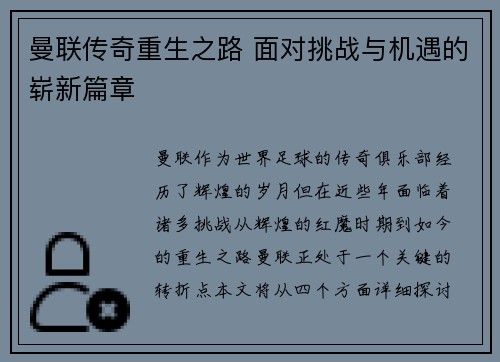曼联传奇重生之路 面对挑战与机遇的崭新篇章 曼联传奇重生之路 面对挑战与机遇的崭新篇章