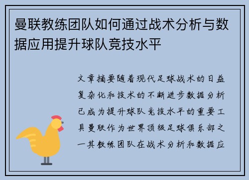 曼联教练团队如何通过战术分析与数据应用提升球队竞技水平 曼联教练团队如何通过战术分析与数据应用提升球队竞技水平