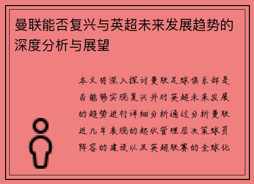 曼联能否复兴与英超未来发展趋势的深度分析与展望 曼联能否复兴与英超未来发展趋势的深度分析与展望