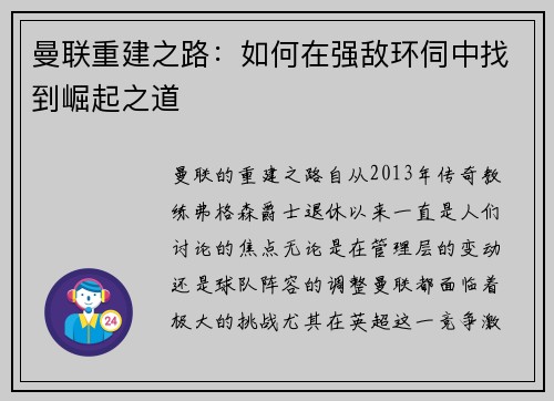 曼联重建之路:如何在强敌环伺中找到崛起之道 曼联重建之路:如何在强敌环伺中找到崛起之道