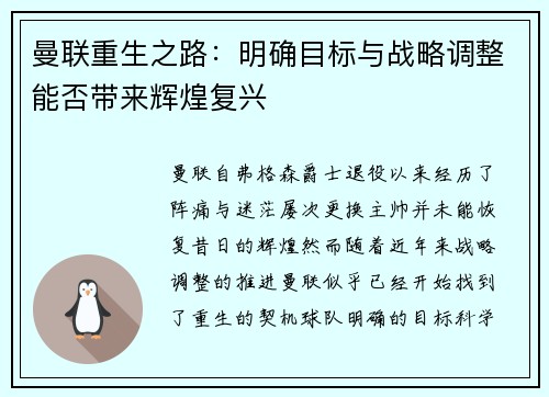 曼联重生之路：明确目标与战略调整能否带来辉煌复兴