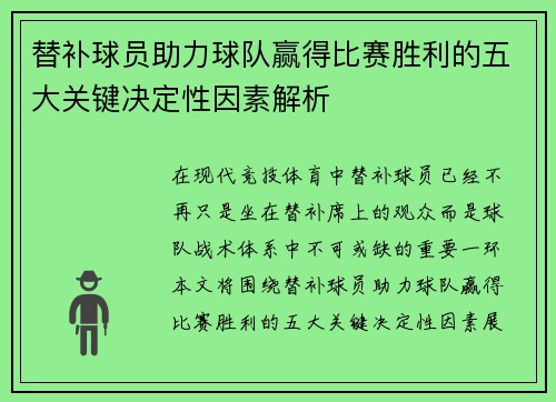 替补球员助力球队赢得比赛胜利的五大关键决定性因素解析