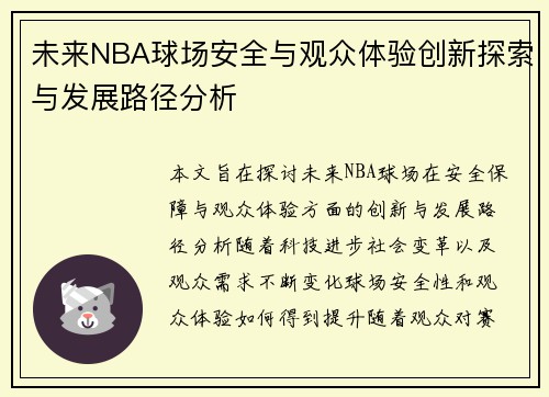 未来NBA球场安全与观众体验创新探索与发展路径分析